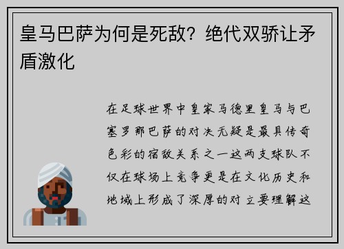 皇马巴萨为何是死敌？绝代双骄让矛盾激化