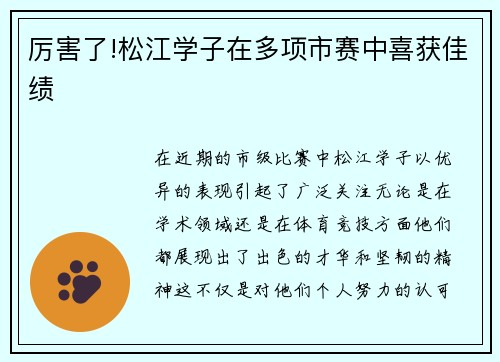 厉害了!松江学子在多项市赛中喜获佳绩