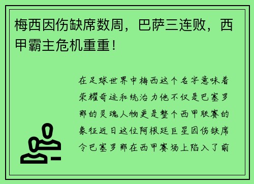 梅西因伤缺席数周，巴萨三连败，西甲霸主危机重重！