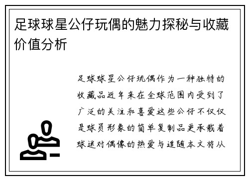 足球球星公仔玩偶的魅力探秘与收藏价值分析