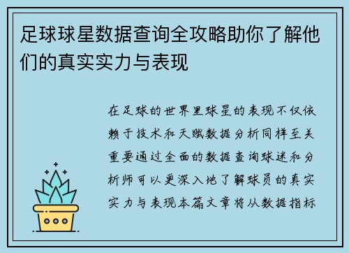 足球球星数据查询全攻略助你了解他们的真实实力与表现