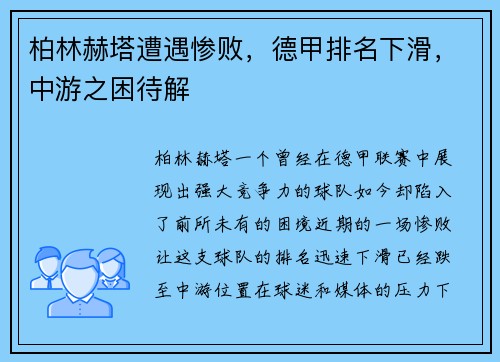 柏林赫塔遭遇惨败，德甲排名下滑，中游之困待解