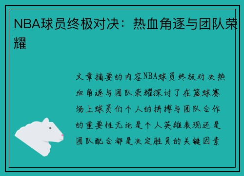 NBA球员终极对决：热血角逐与团队荣耀