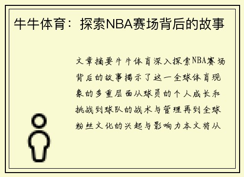 牛牛体育：探索NBA赛场背后的故事