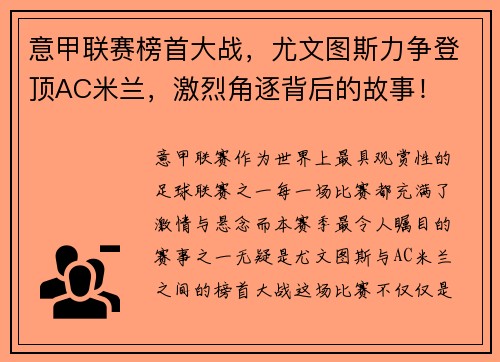 意甲联赛榜首大战，尤文图斯力争登顶AC米兰，激烈角逐背后的故事！