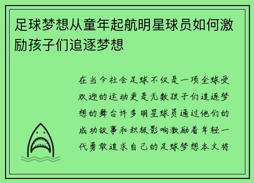 足球梦想从童年起航明星球员如何激励孩子们追逐梦想