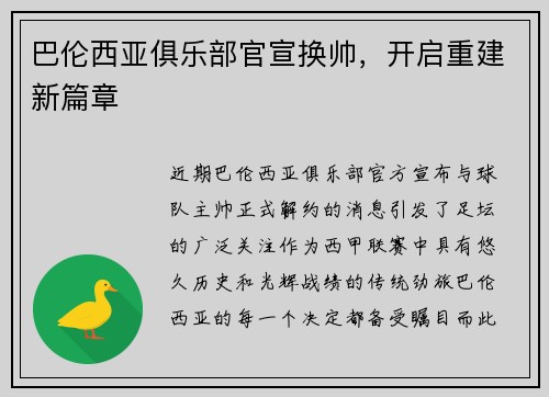 巴伦西亚俱乐部官宣换帅，开启重建新篇章