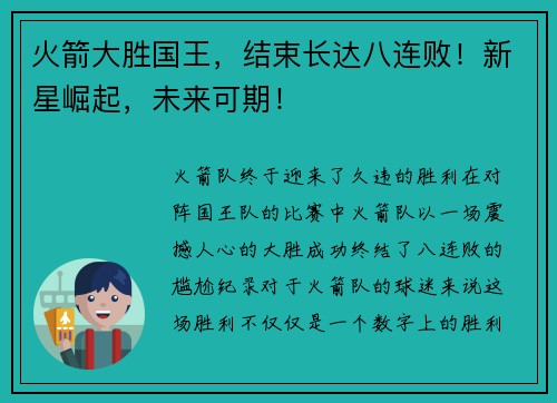 火箭大胜国王，结束长达八连败！新星崛起，未来可期！