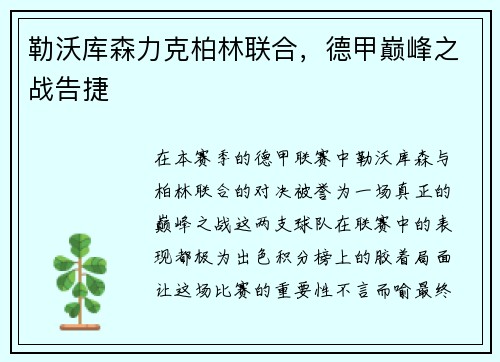 勒沃库森力克柏林联合，德甲巅峰之战告捷