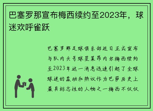 巴塞罗那宣布梅西续约至2023年，球迷欢呼雀跃