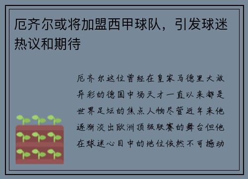 厄齐尔或将加盟西甲球队，引发球迷热议和期待