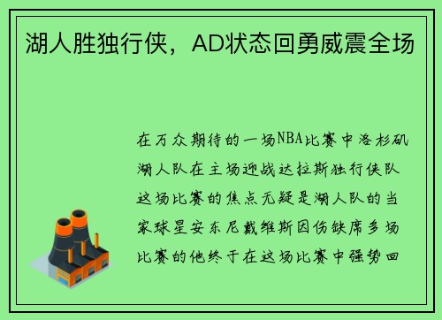 湖人胜独行侠，AD状态回勇威震全场