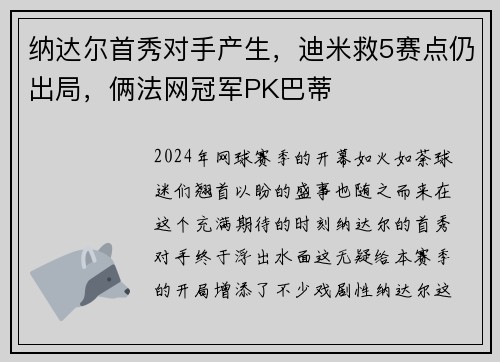 纳达尔首秀对手产生，迪米救5赛点仍出局，俩法网冠军PK巴蒂