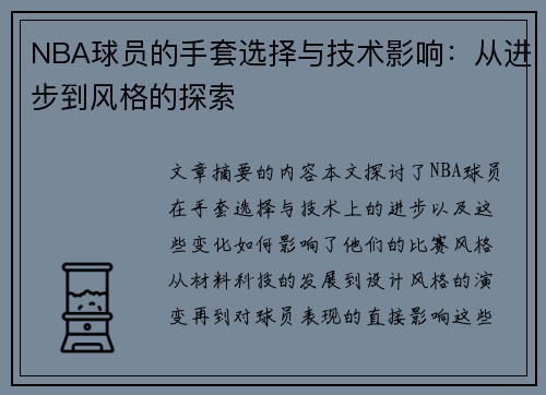 NBA球员的手套选择与技术影响：从进步到风格的探索