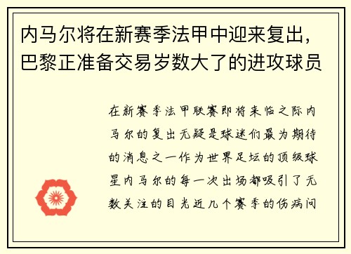 内马尔将在新赛季法甲中迎来复出，巴黎正准备交易岁数大了的进攻球员