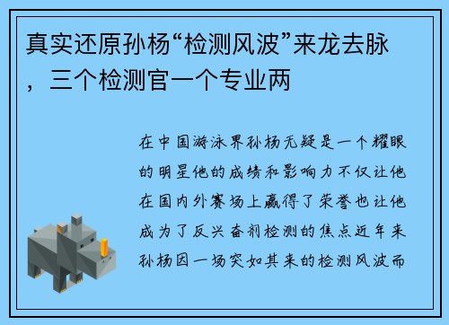 真实还原孙杨“检测风波”来龙去脉，三个检测官一个专业两