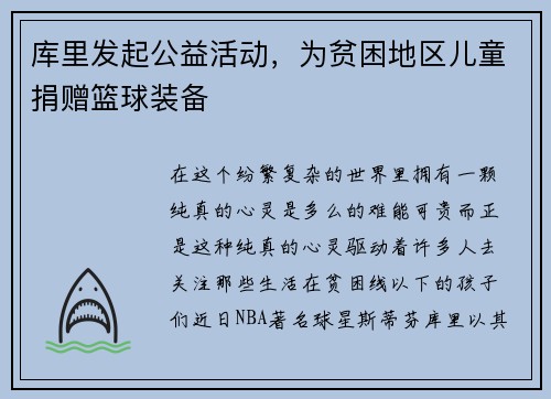 库里发起公益活动，为贫困地区儿童捐赠篮球装备