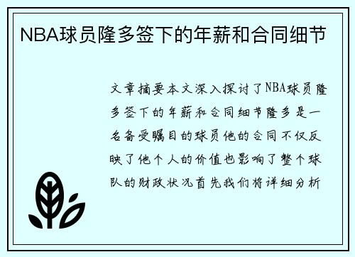 NBA球员隆多签下的年薪和合同细节