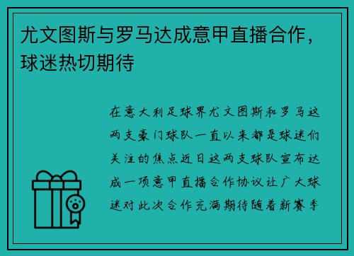 尤文图斯与罗马达成意甲直播合作，球迷热切期待