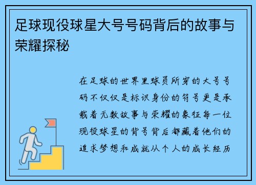 足球现役球星大号号码背后的故事与荣耀探秘