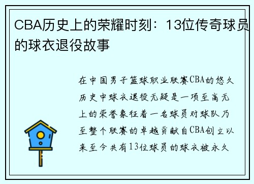 CBA历史上的荣耀时刻：13位传奇球员的球衣退役故事