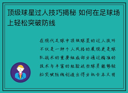 顶级球星过人技巧揭秘 如何在足球场上轻松突破防线