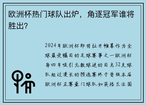 欧洲杯热门球队出炉，角逐冠军谁将胜出？