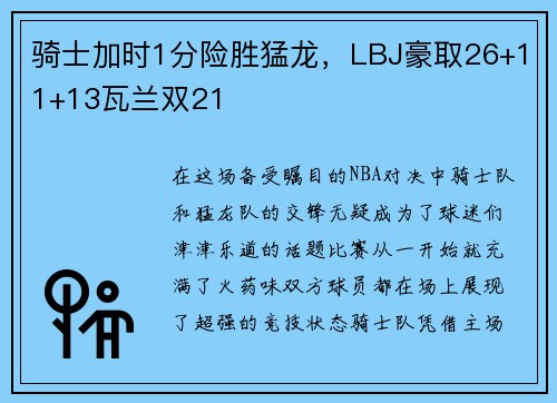 骑士加时1分险胜猛龙，LBJ豪取26+11+13瓦兰双21