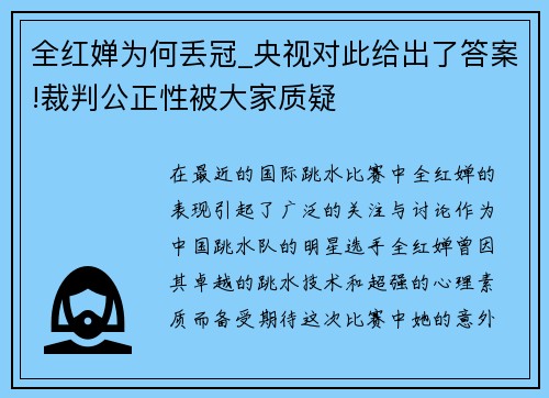 全红婵为何丢冠_央视对此给出了答案!裁判公正性被大家质疑