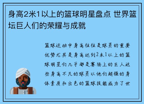 身高2米1以上的篮球明星盘点 世界篮坛巨人们的荣耀与成就