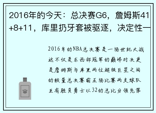 2016年的今天：总决赛G6，詹姆斯41+8+11，库里扔牙套被驱逐，决定性一战成就传奇