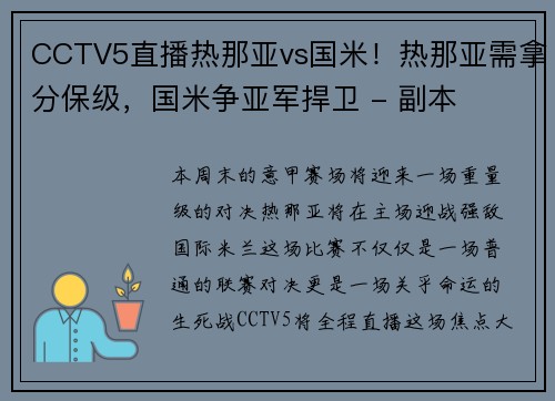 CCTV5直播热那亚vs国米！热那亚需拿分保级，国米争亚军捍卫 - 副本