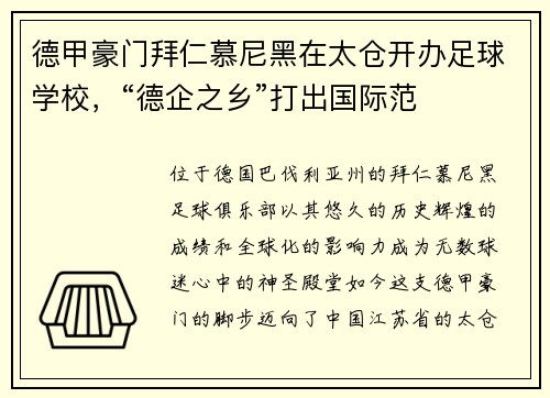 德甲豪门拜仁慕尼黑在太仓开办足球学校，“德企之乡”打出国际范