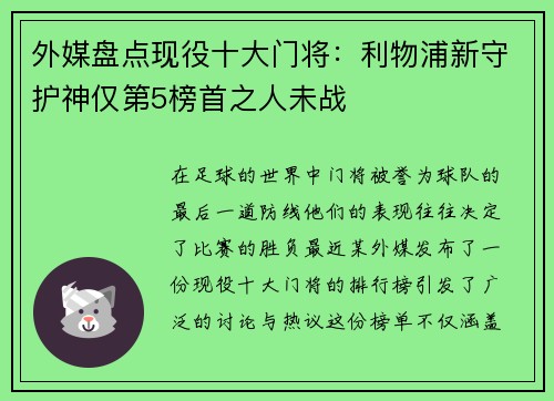 外媒盘点现役十大门将：利物浦新守护神仅第5榜首之人未战