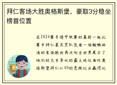 拜仁客场大胜奥格斯堡，豪取3分稳坐榜首位置