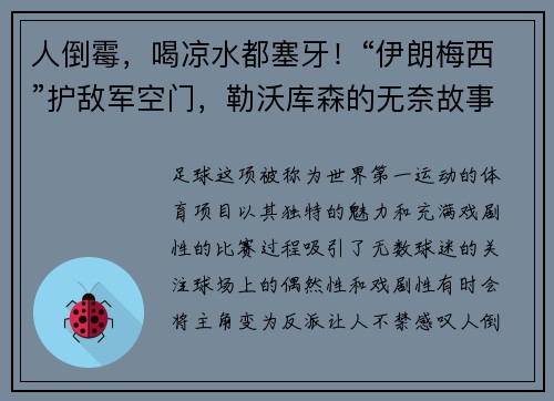 人倒霉，喝凉水都塞牙！“伊朗梅西”护敌军空门，勒沃库森的无奈故事