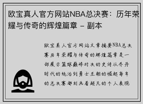 欧宝真人官方网站NBA总决赛：历年荣耀与传奇的辉煌篇章 - 副本