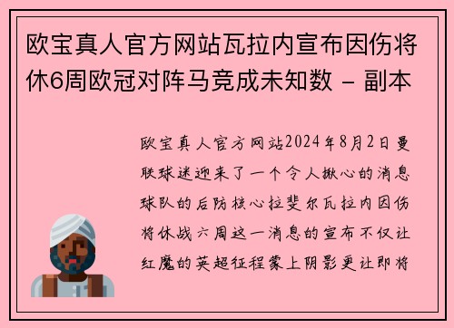 欧宝真人官方网站瓦拉内宣布因伤将休6周欧冠对阵马竞成未知数 - 副本