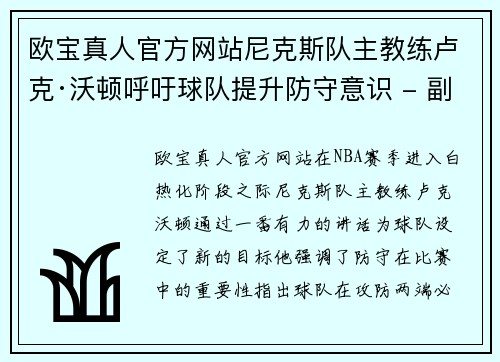 欧宝真人官方网站尼克斯队主教练卢克·沃顿呼吁球队提升防守意识 - 副本