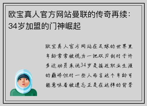 欧宝真人官方网站曼联的传奇再续：34岁加盟的门神崛起