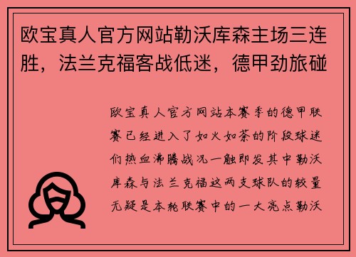 欧宝真人官方网站勒沃库森主场三连胜，法兰克福客战低迷，德甲劲旅碰撞再掀风云 - 副本