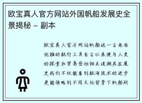 欧宝真人官方网站外国帆船发展史全景揭秘 - 副本